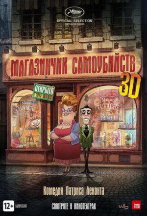 Смотреть Магазинчик самоубийств 3D (2012) онлайн