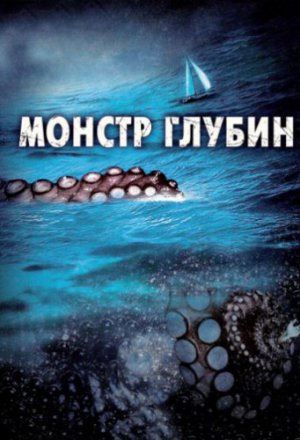 Смотреть Монстр глубин (2006) онлайн