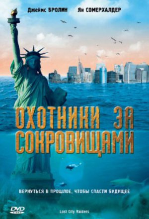 Смотреть Охотники за сокровищами (2008) онлайн