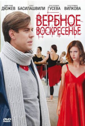 Смотреть Вербное воскресенье (2009, сериал) онлайн