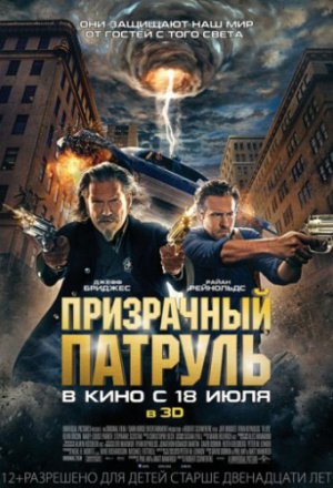 Призрачный патруль (2013)