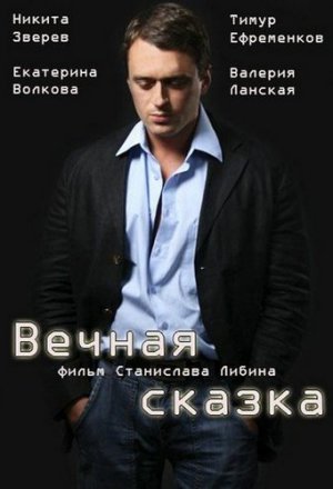 Смотреть Вечная сказка (2013) онлайн