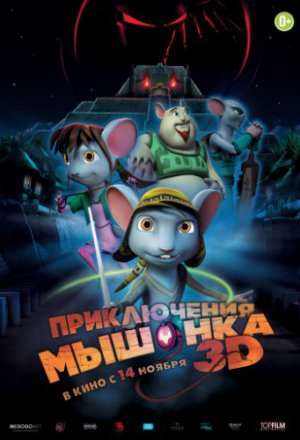 Приключения мышонка (2013)