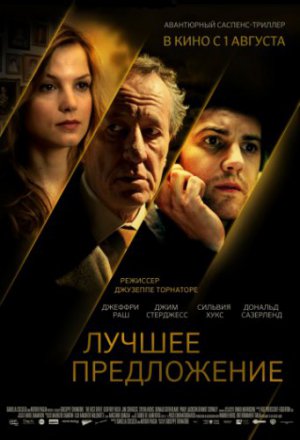 Лучшее предложение (2012)