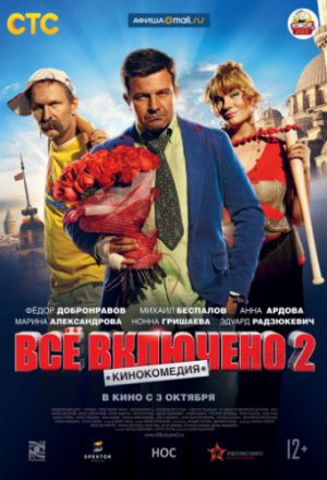 Смотреть Всё включено 2 (2013) онлайн