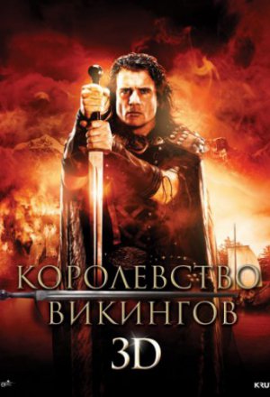 Смотреть Королевство викингов (2013) онлайн