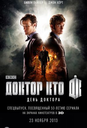 День Доктора (2013)