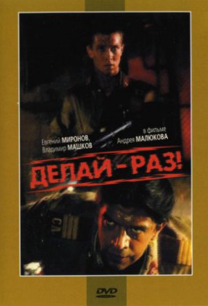 Смотреть Делай – раз! (1989) онлайн