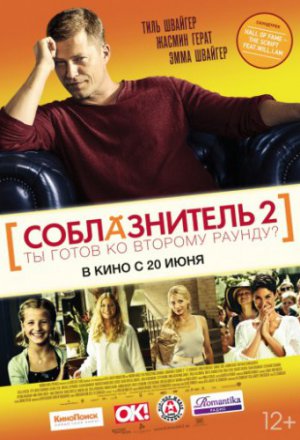 Соблазнитель 2 (2013)