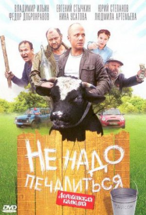 Смотреть Не надо печалиться (2010) онлайн