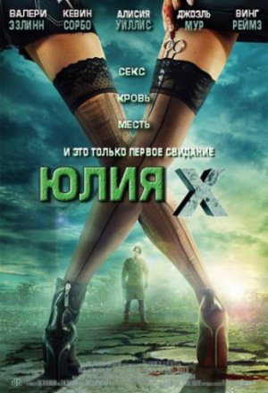 Смотреть Юлия Икс (2011) онлайн