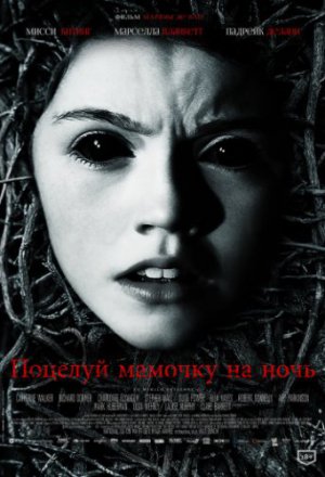 Смотреть Поцелуй мамочку на ночь (2013) онлайн