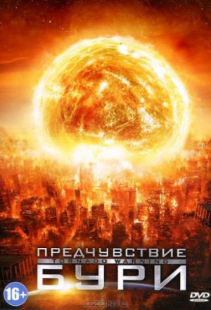 Предчувствие бури (2012)