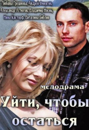 Смотреть Уйти, чтобы остаться (2013) онлайн