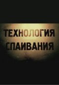 Смотреть Технология спаивания 2 (2012) онлайн