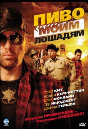 Смотреть Пиво моим лошадям (2008) онлайн