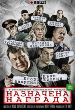 Смотреть Назначена награда (2013) онлайн