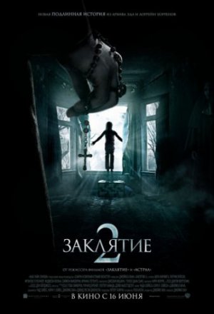 Заклятие 2 (2016)