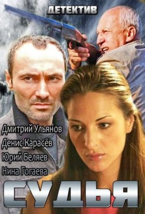 Смотреть Судья 2 сезон (2015) онлайн