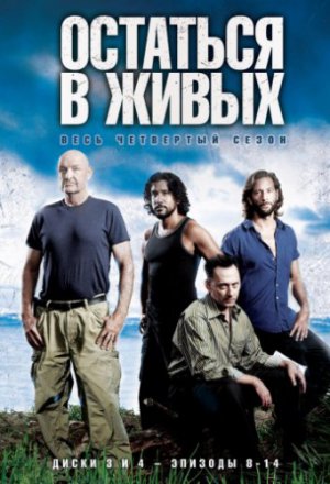 Остаться в живых (2004, сериал)