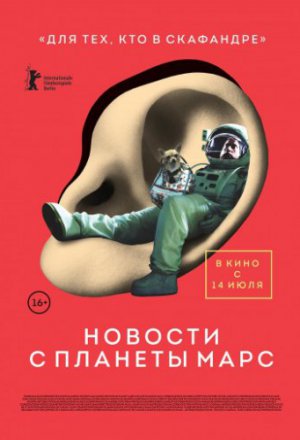 Смотреть Новости с планеты Марс (2016) онлайн