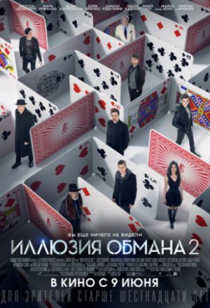 Смотреть Иллюзия обмана 2 (2016) онлайн