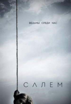 Смотреть Салем 3 сезон (2016) онлайн