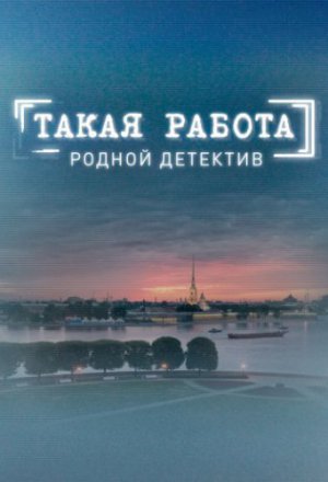 Смотреть Такая работа (2014, сериал) онлайн