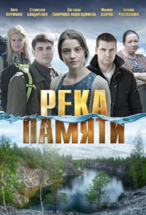 Смотреть Река памяти (2016) онлайн