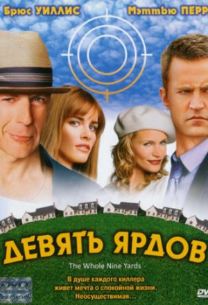 Девять ярдов (2000)