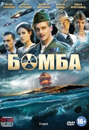 Смотреть Бомба (2013) онлайн