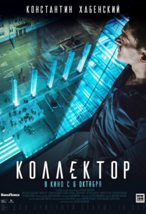 Коллектор (2016)