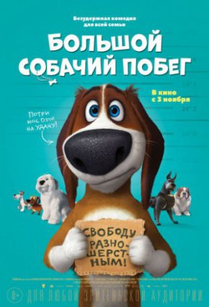 Смотреть Большой собачий побег (2016) онлайн