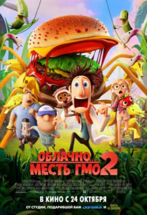 Облачно... 2: Месть ГМО (2013)