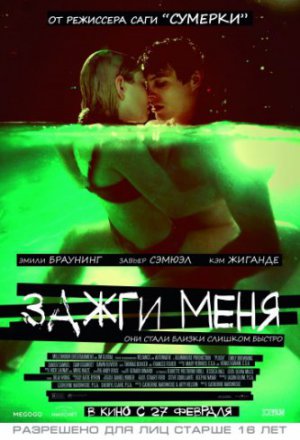 Смотреть Зажги меня (2013) онлайн