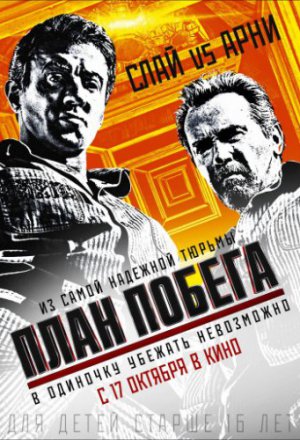 План побега (2013)