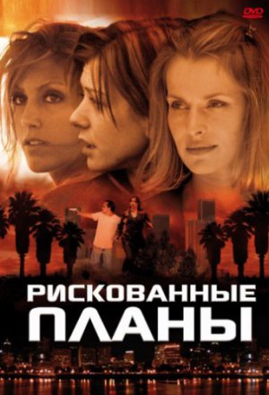 Рискованные планы (2001)