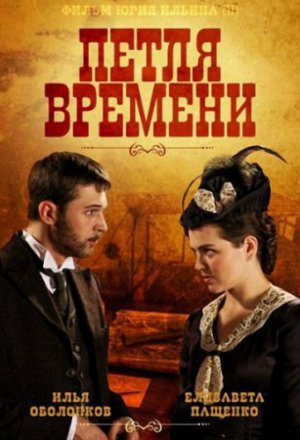 Смотреть Петля времени (2013) онлайн