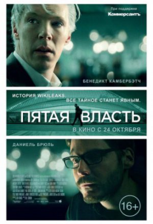 Смотреть Пятая власть (2013) онлайн