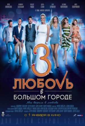 Любовь в большом городе 3 (2013)