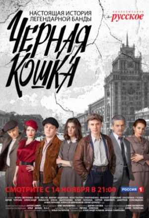 Смотреть Черная кошка (2016) онлайн