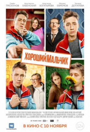 Смотреть Хороший мальчик (2016) онлайн