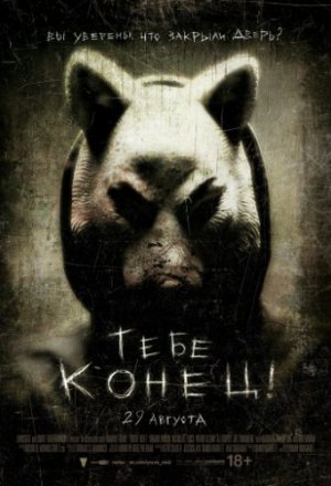 Тебе конец! (2013)