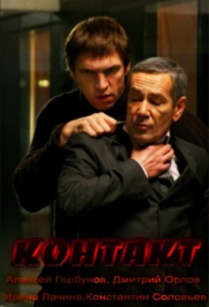 Смотреть Контакт (2012) онлайн