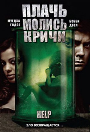 Смотреть Плачь! Молись! Кричи! (2010) онлайн