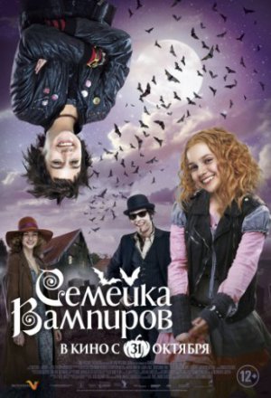 Семейка вампиров (2012)