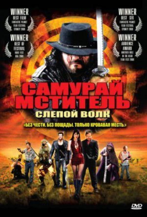 Смотреть Самурай мститель: Слепой волк (2009) онлайн