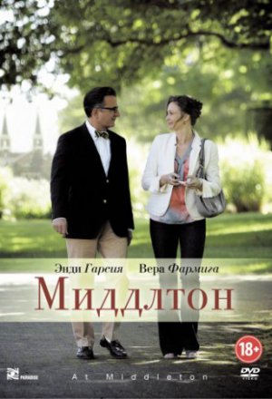 Миддлтон (2013)