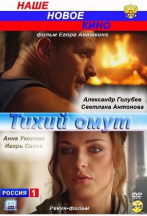 Смотреть Тихий омут (2010) онлайн