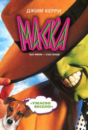 Смотреть Маска (1994) онлайн